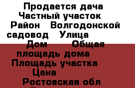 Продается дача. Частный участок. › Район ­ Волгодонской садовод › Улица ­ 1 064 › Дом ­ 2 › Общая площадь дома ­ 20 › Площадь участка ­ 6 › Цена ­ 400 000 - Ростовская обл., Волгодонск г. Недвижимость » Дома, коттеджи, дачи продажа   
